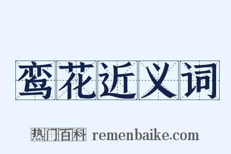 鸾花近义词是什么意思的图片